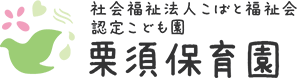 社会福祉法人 こばと福祉会 認定こども園 栗須保育園